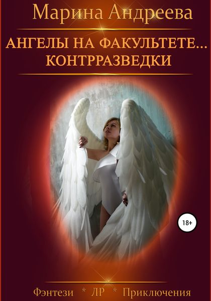 Обложка книги  «Ангелы на факультете… контрразведки. Финал»