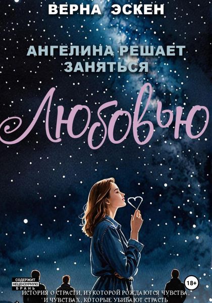 Обложка книги  «Ангелина решает заняться любовью»