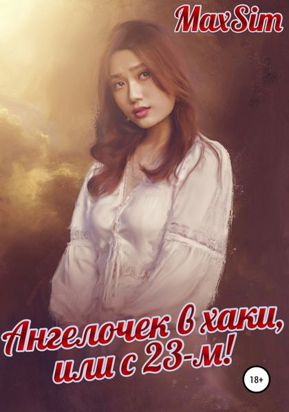 Обложка книги  «Ангелочек в хаки, или С 23-м»