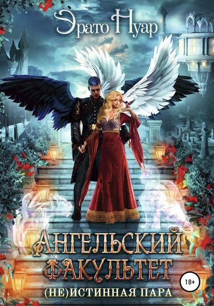 Обложка книги  «Ангельский факультет. (Не) истинная пара»