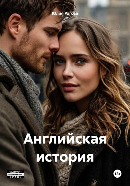 Обложка книги  «Английская история»