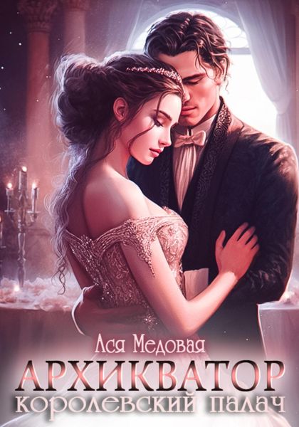 Обложка книги  «Архикватор – королевский палач»