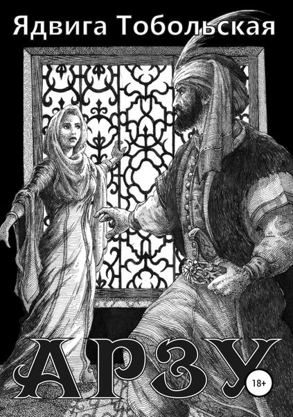 Обложка книги  «Арзу»