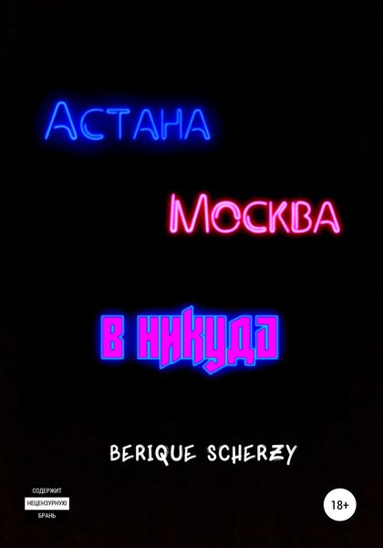 Обложка книги  «Астана. Москва. В никуда»