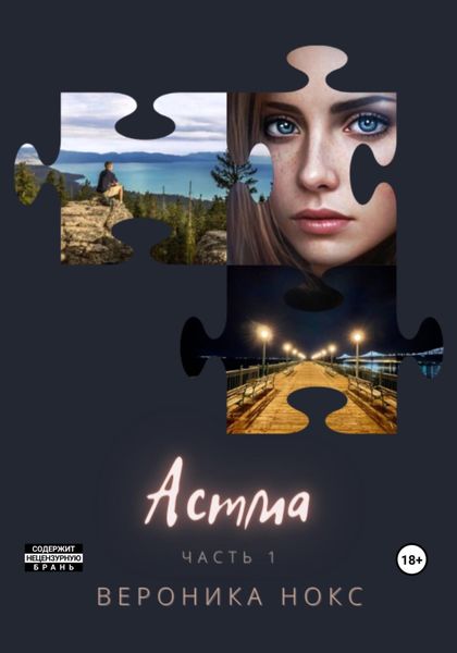 Обложка книги  «Астма»