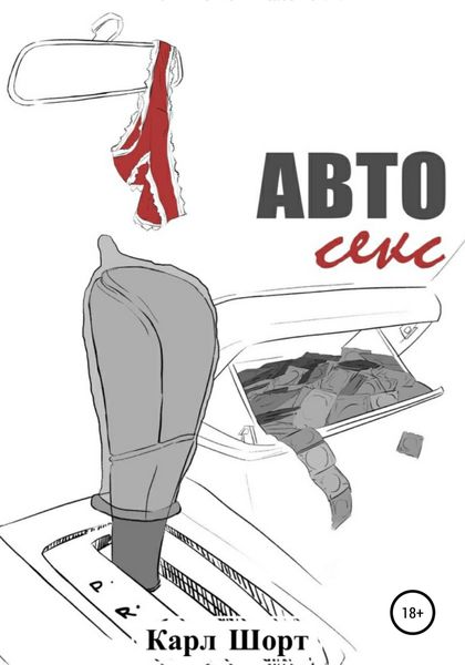 Обложка книги  «Авто Секс»