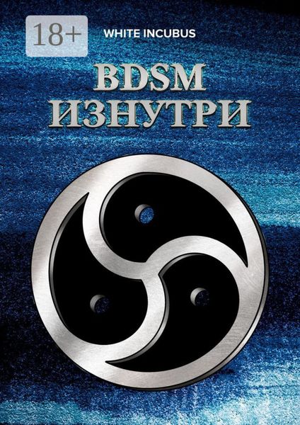 Обложка книги  «BDSM изнутри»