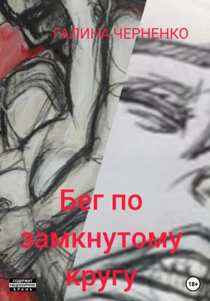 Обложка книги  «Бег по замкнутому кругу»