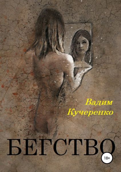 Обложка книги  «Бегство»