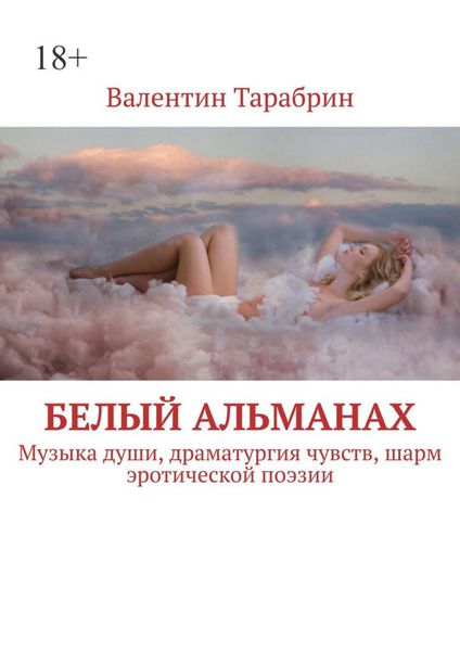 Обложка книги  «Белый альманах. Музыка души, драматургия чувств, шарм эротической поэзии»