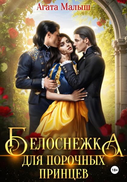 Обложка книги  «Белоснежка для порочных принцев»