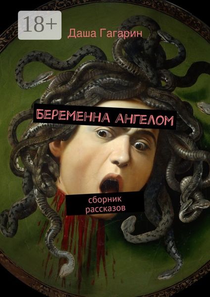 Обложка книги  «Беременна ангелом. сборник рассказов»
