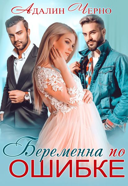 Обложка книги  «Беременна по ошибке»