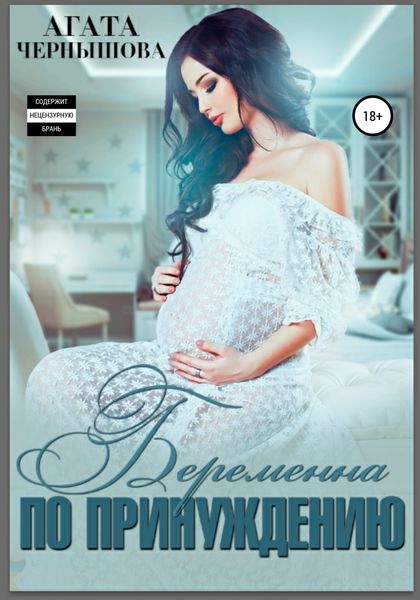 Обложка книги  «Беременна по принуждению»