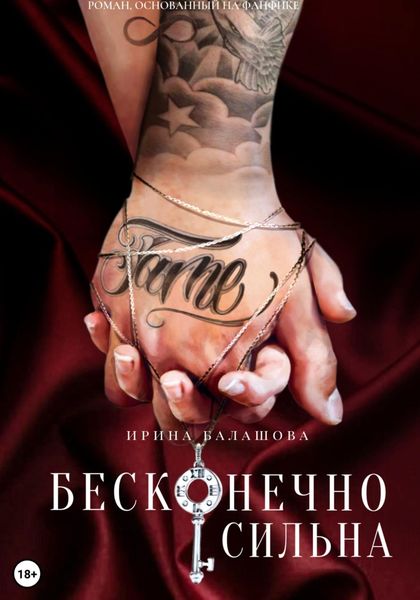 Обложка книги  «Бесконечно сильна»