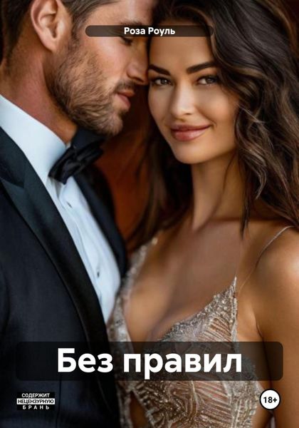 Обложка книги  «Без правил»