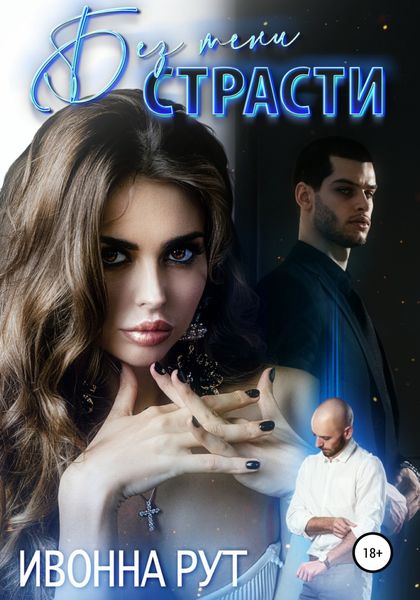 Обложка книги  «Без тени страсти»
