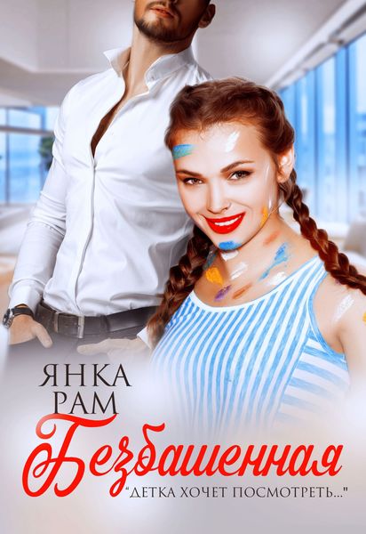 Обложка книги  «Безбашенная»