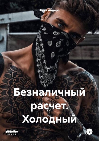 Обложка книги  «Безналичный расчет. Холодный»