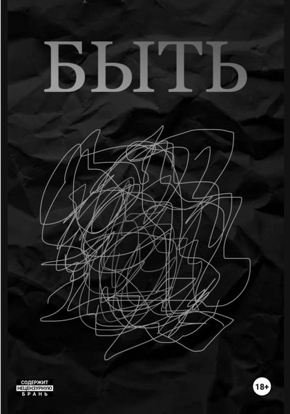 Обложка книги «БЫТЬ»