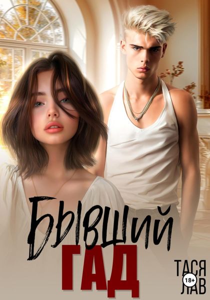 Обложка книги «Бывший гад»