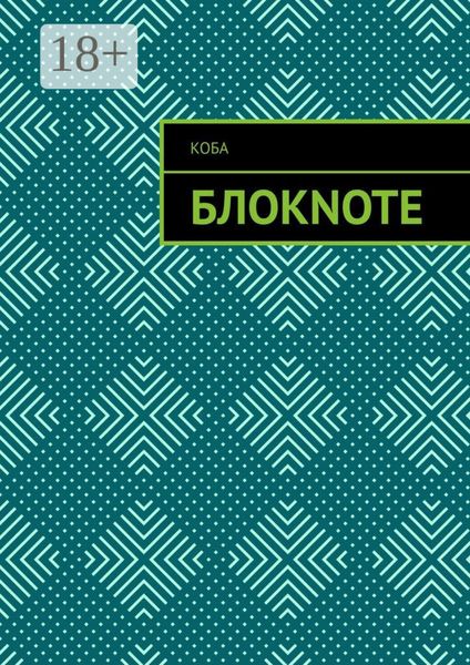 Обложка книги  «Блокnote»