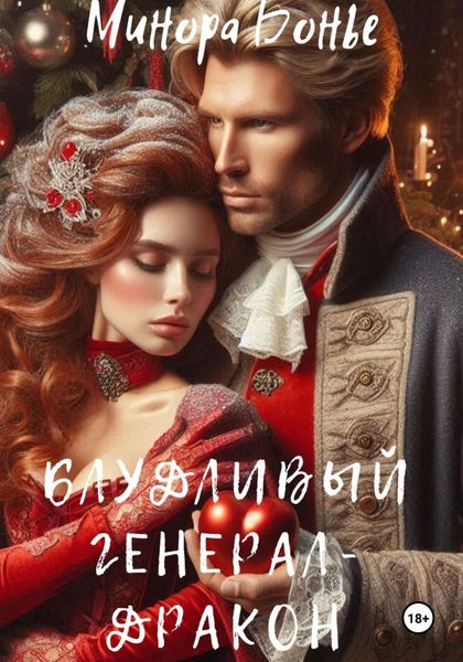 Обложка книги  «Блудливый генерал-дракон»