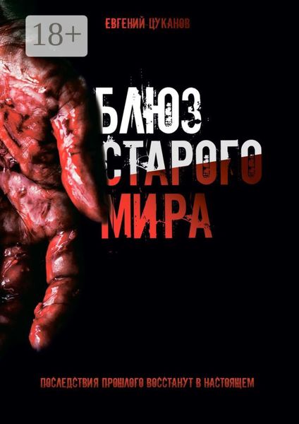Обложка книги  «Блюз старого мира. Последствия прошлого восстанут в настоящем»