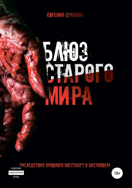Обложка книги  «Блюз Старого Мира»