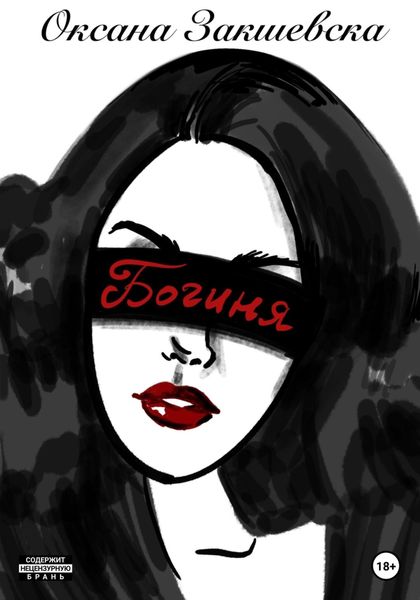 Обложка книги  «Богиня»