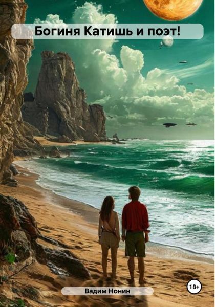 Обложка книги  «Богиня Катишь и поэт!»