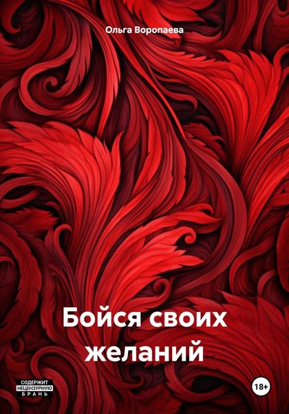 Обложка книги  «Бойся своих желаний»