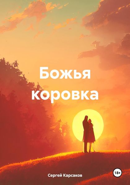 Обложка книги «Божья коровка»