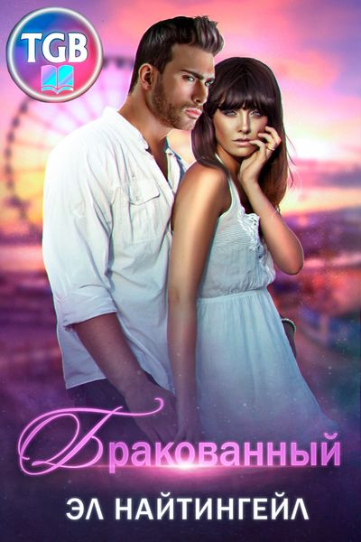 Обложка книги  «Бракованный»