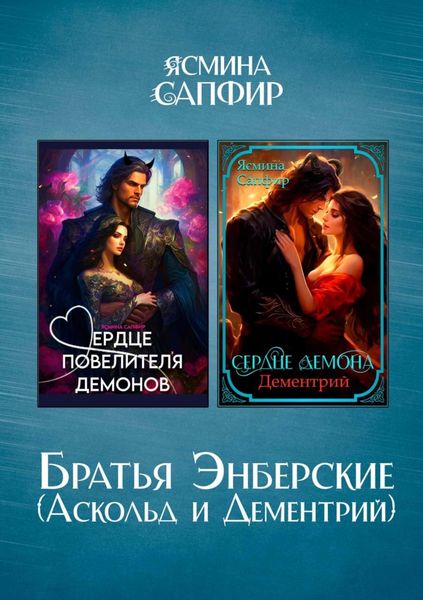 Обложка книги  «Братья Энберские»