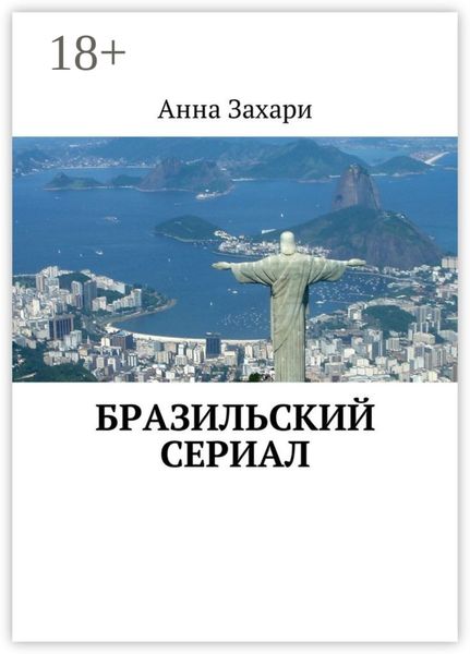 Обложка книги «Бразильский сериал»