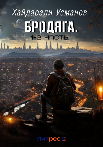 Обложка книги «Бродяга. Сборник 1 – 2 часть»