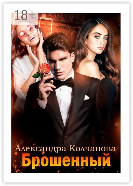 Обложка книги  «Брошенный»