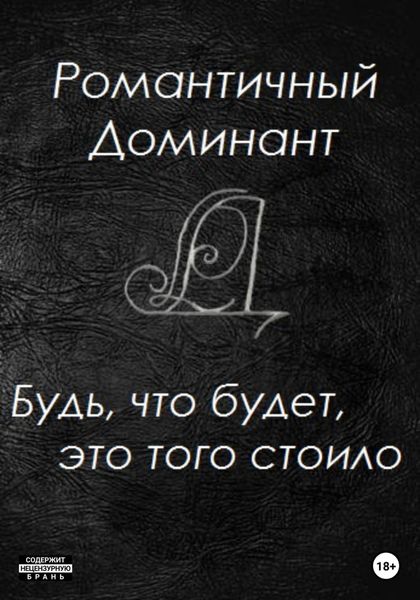 Обложка книги  «Будь, что будет, это того стоило»
