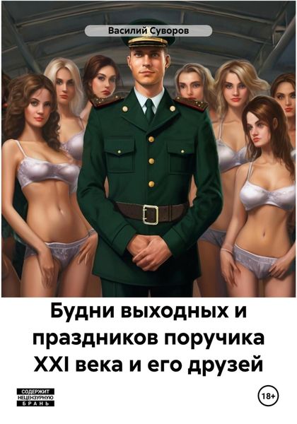 Обложка книги  «Будни выходных и праздников поручика XXI века и его друзей»