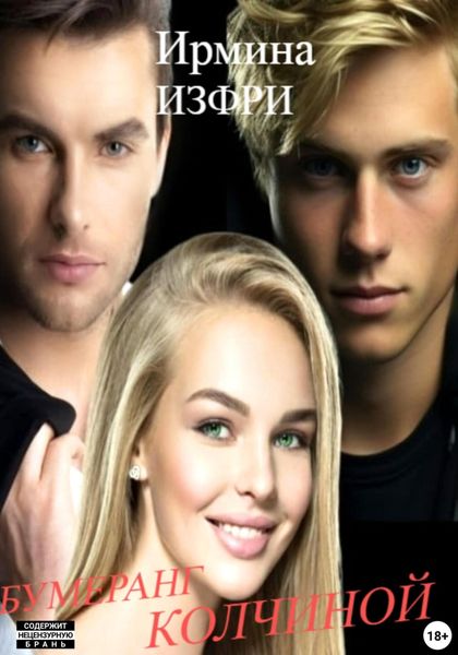 Обложка книги  «Бумеранг Колчиной»