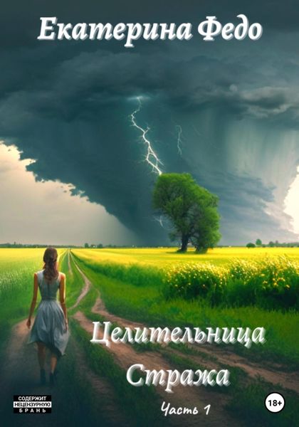 Обложка книги  «Целительница Стража»