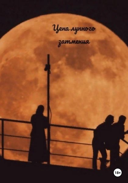 Обложка книги  «Цена лунного затмения»