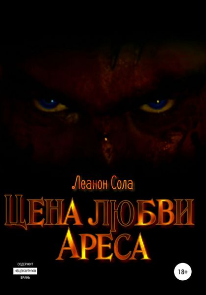 Обложка книги  «Цена любви Ареса»