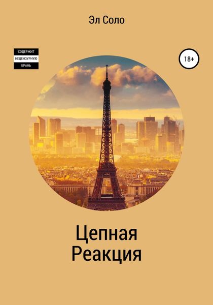 Обложка книги  «Цепная Реакция»