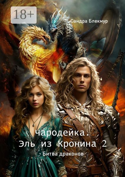 Обложка книги  «Чародейка. Эль из Кронина – 2. Битва драконов»