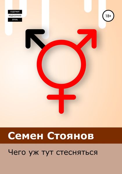 Обложка книги  «Чего уж тут стесняться»