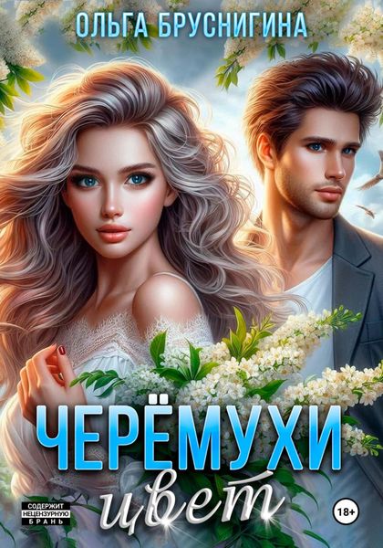 Обложка книги «Черемухи цвет»