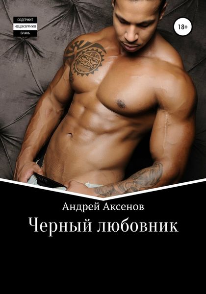Обложка книги  «Черный любовник»