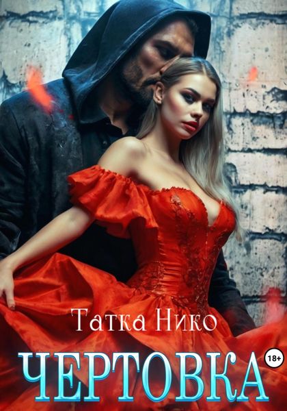 Обложка книги  «Чертовка»